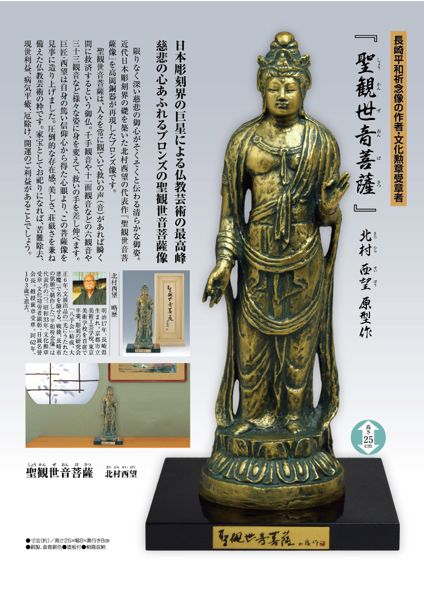 北村西望】ブロンズ『聖観世音菩薩』仏教美術 北村西望作 聖観世音菩薩