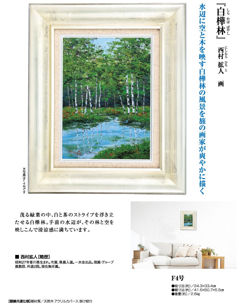 白樺林』西村拡人 F4号 : アートの友社 『白樺林』西村拡人 F4号 14604