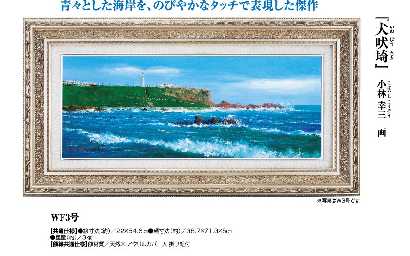 小林 幸三作 犬吠埼 000000018630_3_IANnvVQ.jpg