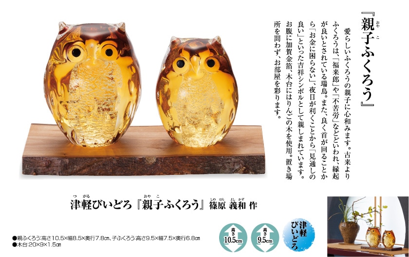 津軽びいどろ『親子ふくろう』篠原義和【ポイント5％還元中