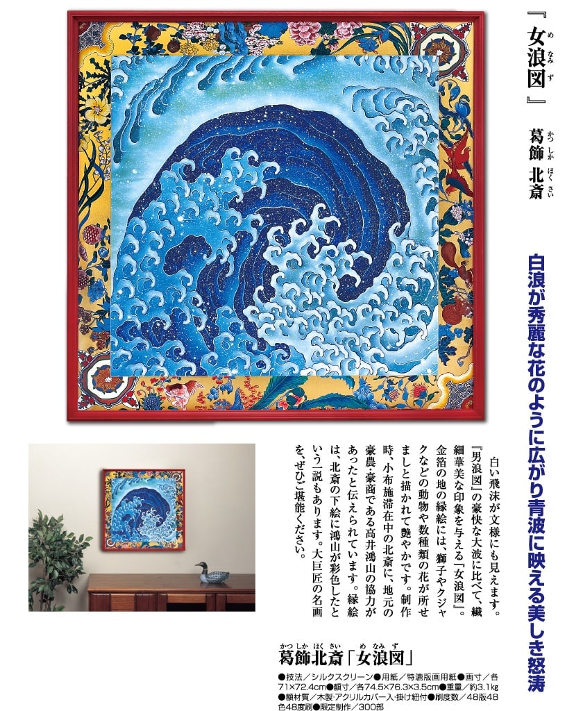 葛飾北斎　「怒濤図」「男浪」•「女浪」2連作額装 怒涛図 『女浪図（めなみ）』 葛飾北斎 限定制作300部 : アートの友社