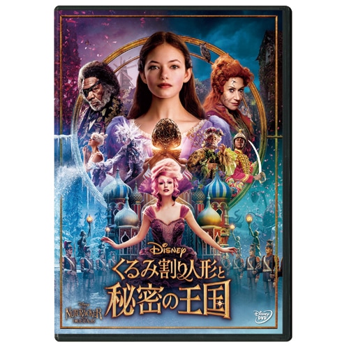 くるみ割り人形と秘密の王国 DVD : - くみあいショッピング