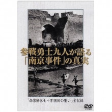 南京事件の真実|その他映像|映像と音の友社