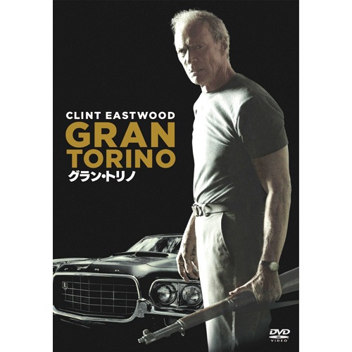 グラン・トリノ : - くみあいショッピング