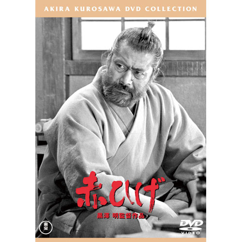 赤ひげ 主演 三船敏郎 監督 黒澤明 : 赤ひげ 主演 三船敏郎 監督 黒澤