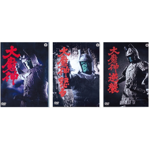 大魔神フィギュアと特撮大魔神映画DVD 3枚セット 大魔神シリーズ DVD 3枚セット : - くみあいショッピング