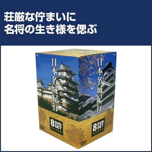 日本名城紀行 DVD 8枚組【ポイント5％還元中】 : 日本名城紀行 DVD 8