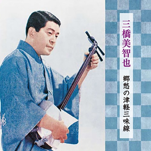三橋美智也/郷愁の津軽三味線【ポイント5％還元中】 : 三橋美智也