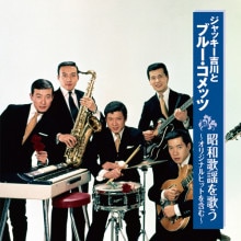 ジャッキー吉川とブルー・コメッツ 昭和歌謡を歌う〜オリジナルヒットを含む〜|歌謡曲|映像と音の友社