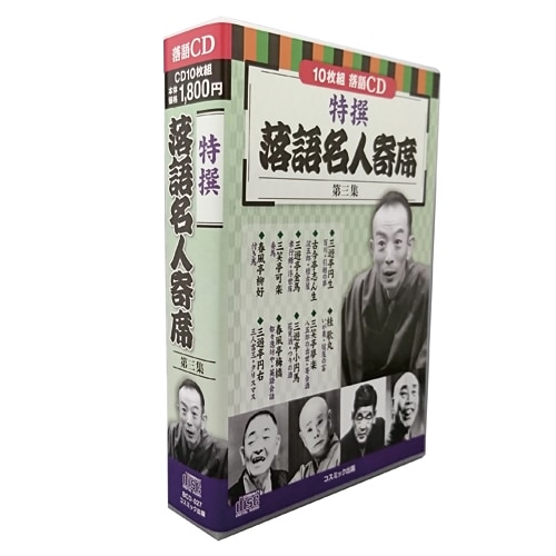 落語入門 落語名人十八番集 CDセット 特撰 落語名人寄席 第三集 CD10枚セット : 特撰 落語名人寄席 第三集