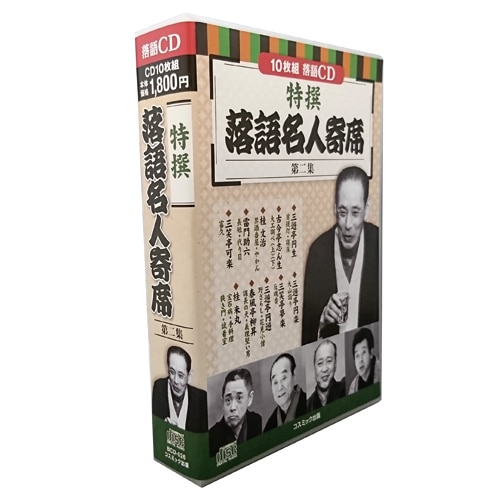 特撰 落語名人寄席 第二集 CD10枚セット : 特撰 落語名人寄席 第二集 