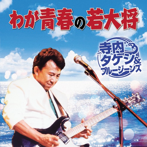 寺内タケシ&ブルージーンズ／わが青春の若大将【ポイント5％還元中