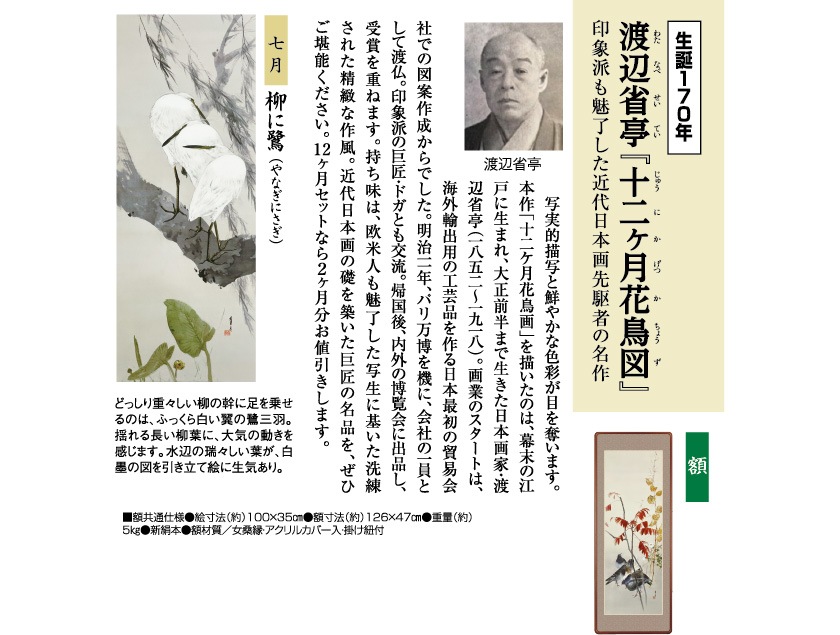 渡辺省亭『十二ケ月花鳥画』7月 柳に鷺 額 : アートの友社 渡辺省亭