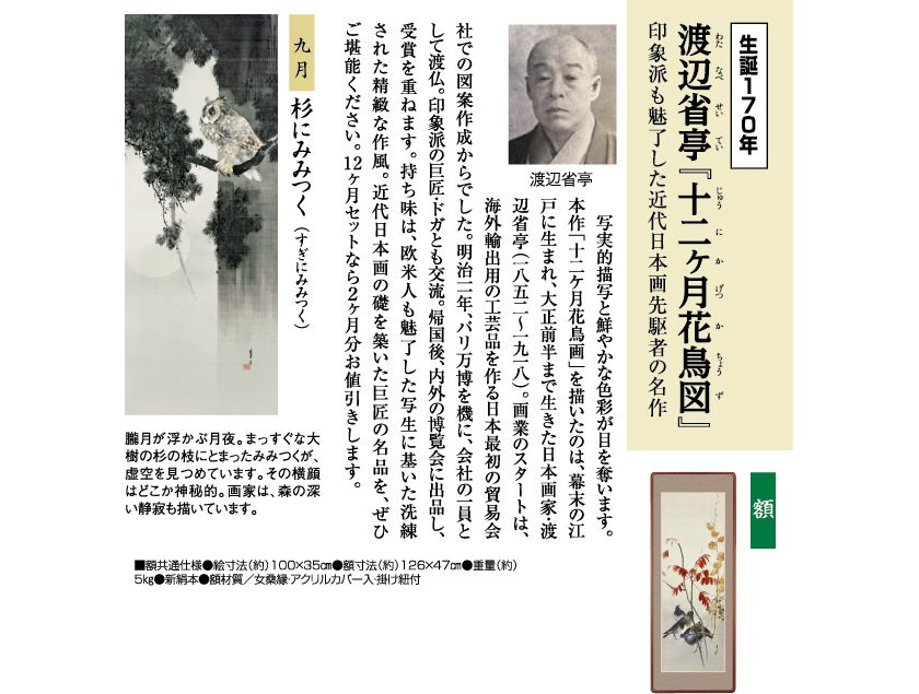 渡辺省亭『十二ケ月花鳥画』9月 杉にみみつく 額 : アートの友社 渡辺