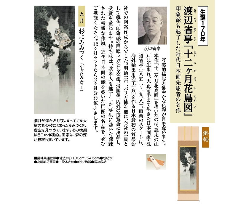 渡辺省亭『十二ケ月花鳥画』9月 杉にみみつく 掛軸 : アートの友社