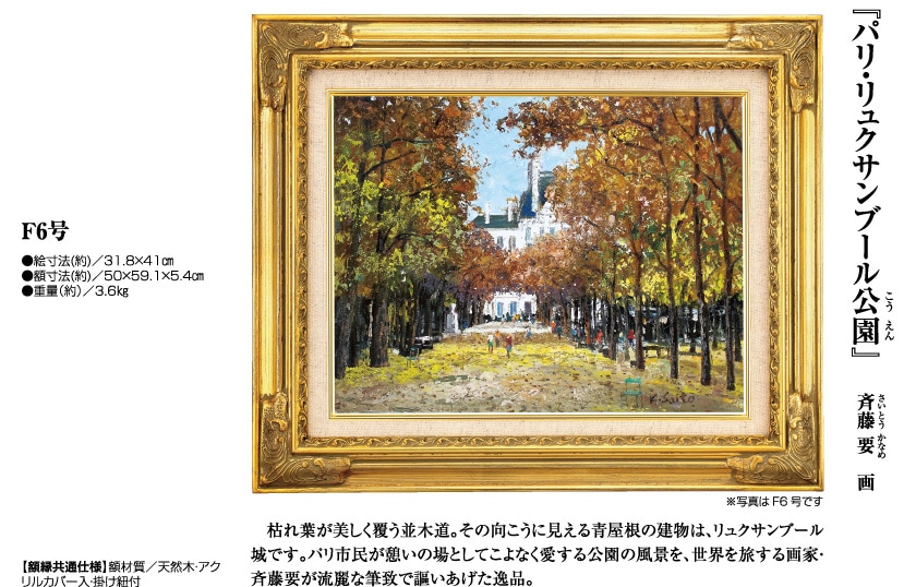 「リュクサンブール公園」 油彩画 風景画 パリ公園 額装 #299 パリ・リュクサンブール公園』斉藤要 F6号 : アートの友社 『パリ