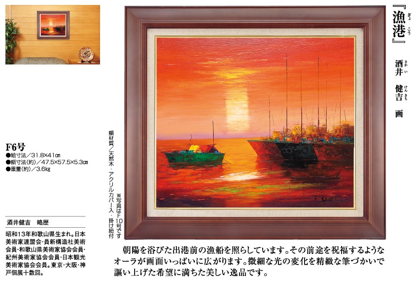酒井健吉 油彩画 紀南海岸風景 F6号 額装 漁港』酒井健吉 F6号 : アートの友社 『漁港』酒井健吉 F6号 113057