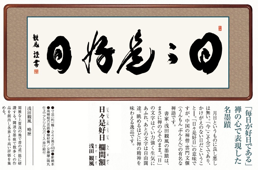 細合喝堂 扁額 「日々是好日」 等2枚 幅121cm 日々是好日 欄間額』 浅田観風 : アートの友社 『日々是好日 欄間額