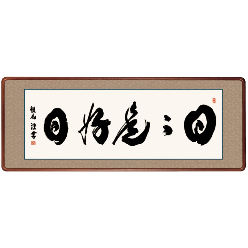 細合喝堂 扁額 「日々是好日」 等2枚 幅121cm 日々是好日 欄間額』 浅田観風 : アートの友社 『日々是好日 欄間額