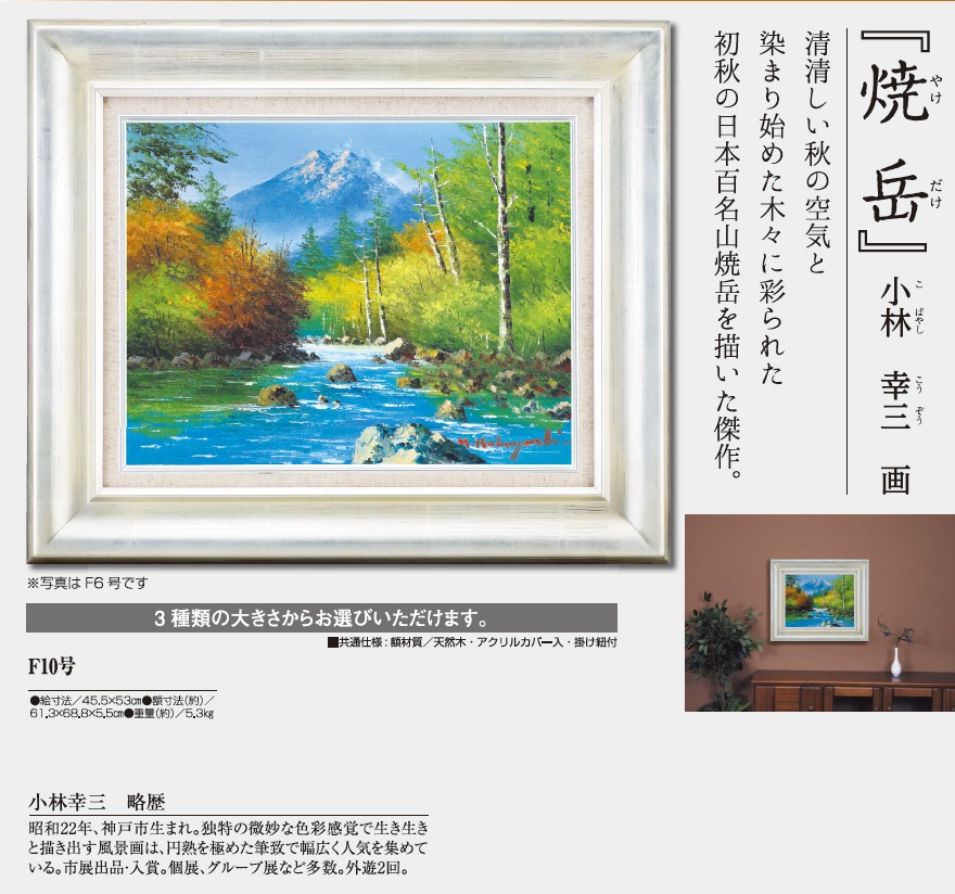 山口操助 油彩画 F4号『焼岳と大正池』1961年製作 焼岳』小林 幸三 F10号 美術品 : アートの友社 『焼岳』小林 幸三 F10