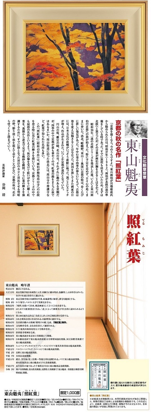 東山魁夷『照紅葉』 : アートの友社 東山魁夷『照紅葉』 14770 