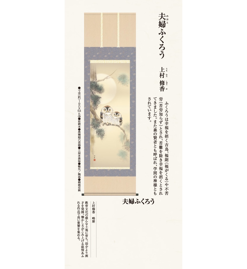 本 掛け軸-夫婦梟/上村 修香（尺三 化粧箱 本表装）床の間 和室 飾る 贈答