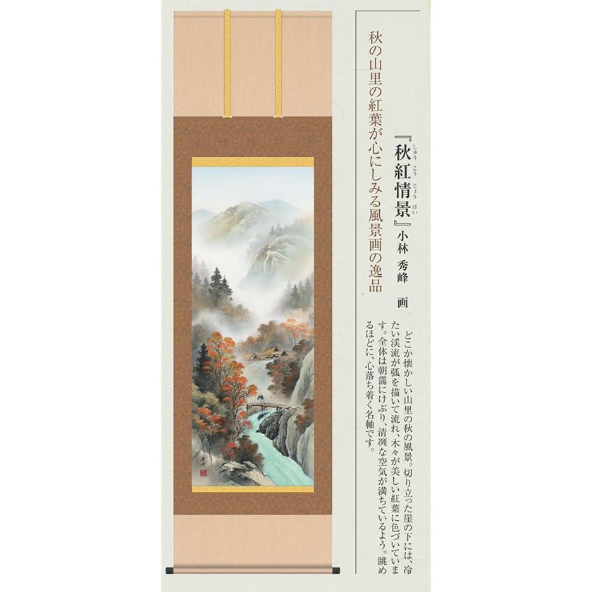 小林秀峰 「四季山水」掛軸 四幅組 『秋紅情景』 : アートの友社 小林