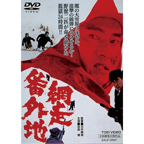 網走番外地シリーズDVD5作セット 主演 高倉健 : 映像と音の友社 映音