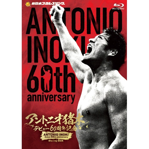 アントニオ猪木デビュー60周年記念Blu-ray BOX〈4枚組〉 ブルーレイ】アントニオ猪木 デビュー60周年記念 ブルーレイBOX4枚組