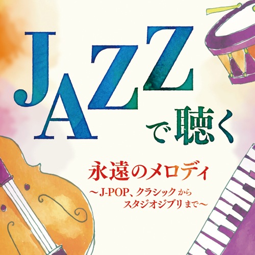 JAZZで聴く 永遠のメロディ ～J-POP、クラシックからスタジオジブリ
