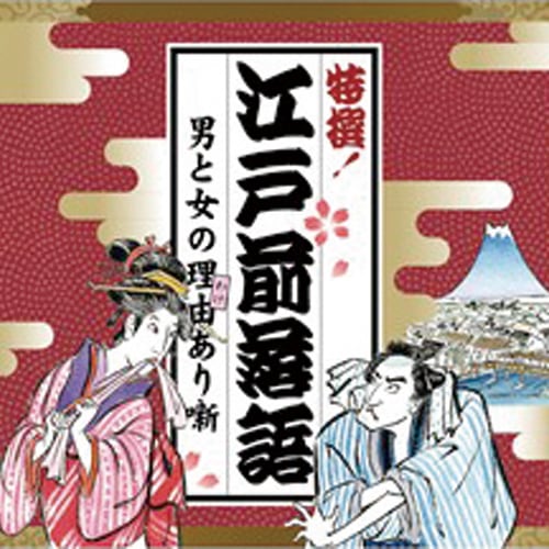 にっかん飛切落語会 初蔵出しCD10枚組 - 映像と音の