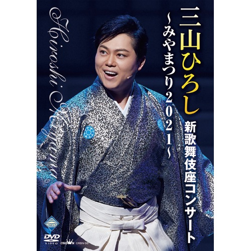 三山ひろし 新歌舞伎座コンサート～みやまつり2021～ DVD 映像と音の友