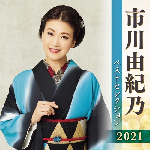 市川由紀乃 ベストセレクション 2021 CD 2枚組 : 市川由紀乃 ベスト