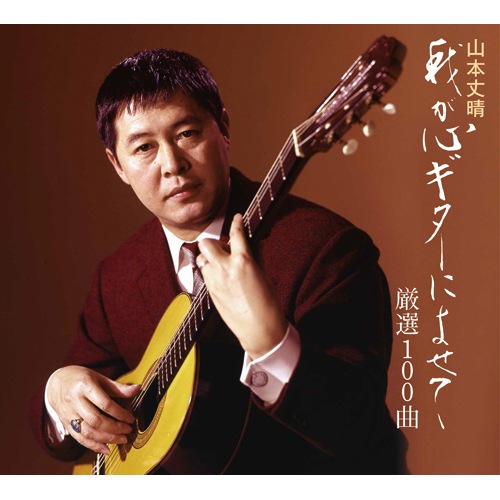 山本丈晴 我が心ギターによせて 厳選100曲 CD 5枚組 : - くみあい