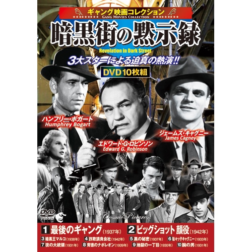 ギャング映画コレクション 暗黒街の黙示録 DVD 10枚組 : - くみあい