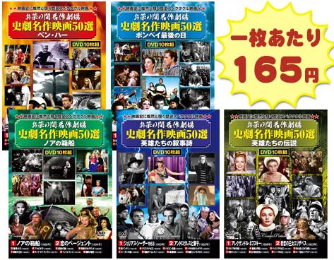 史劇50選 DVD 50作セット お茶の間名作劇場 映像と音の友社 限定セット