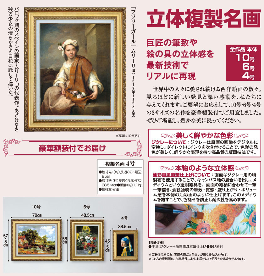 ムリーリョ 「フラワーガール」 4号 立体複製名画 : アートの友社 立体