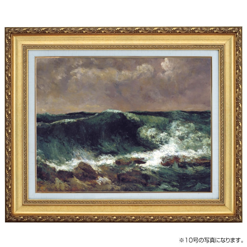 クールベ 「波」 6号 立体複製名画 【5％ポイント還元中】 : アートの