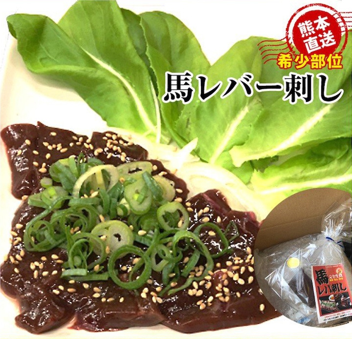 馬生レバ刺し 熊本直送 送料無料【約50g×4パック＋1サービス 計5パック】|五右衛門フーズ 熊本店