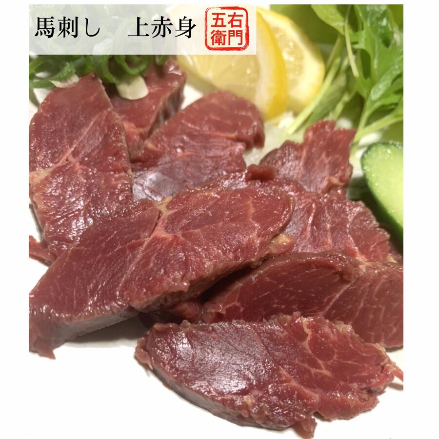 上赤身 馬刺し 冷凍真空パック 1パック 送料無料|五右衛門フーズ 熊本店