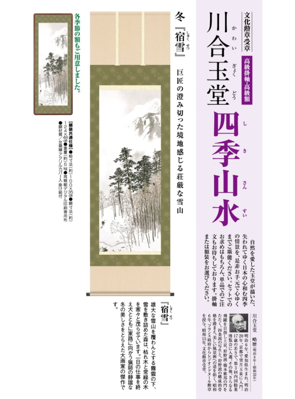 川合玉堂『 四季山水 冬 宿雪』深山の四季 高級額 : 川合玉堂『 四季