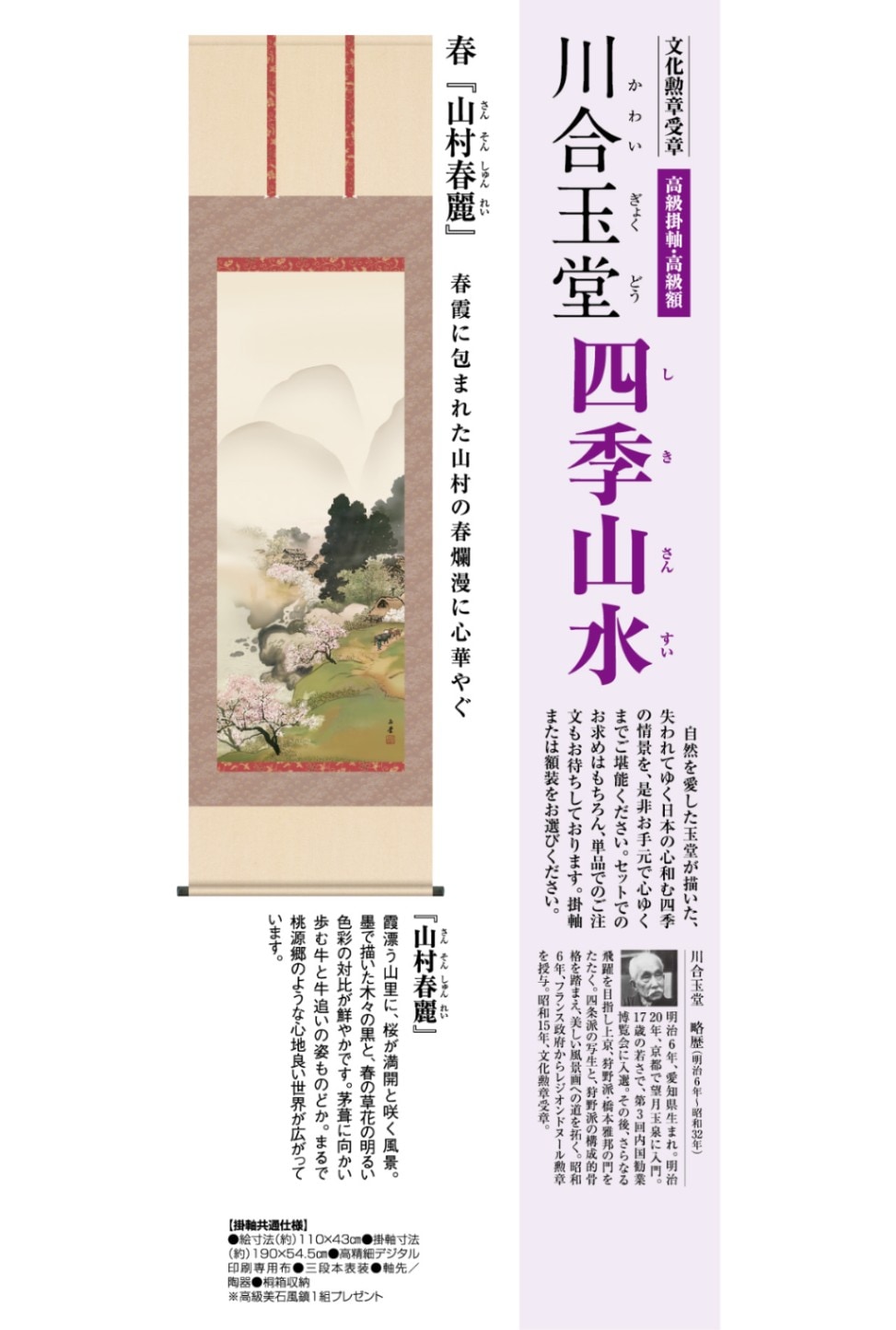 川合玉堂『 四季山水 春 山村春麗』 深山の四季 高級掛軸