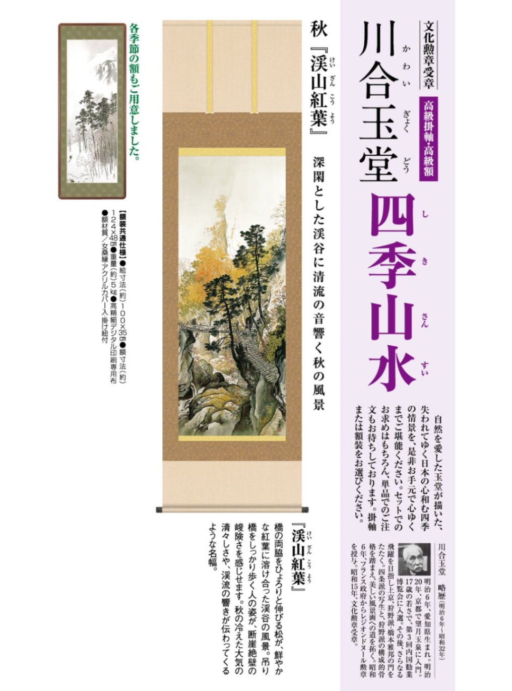 川合玉堂山水四季高級額装4枚セット