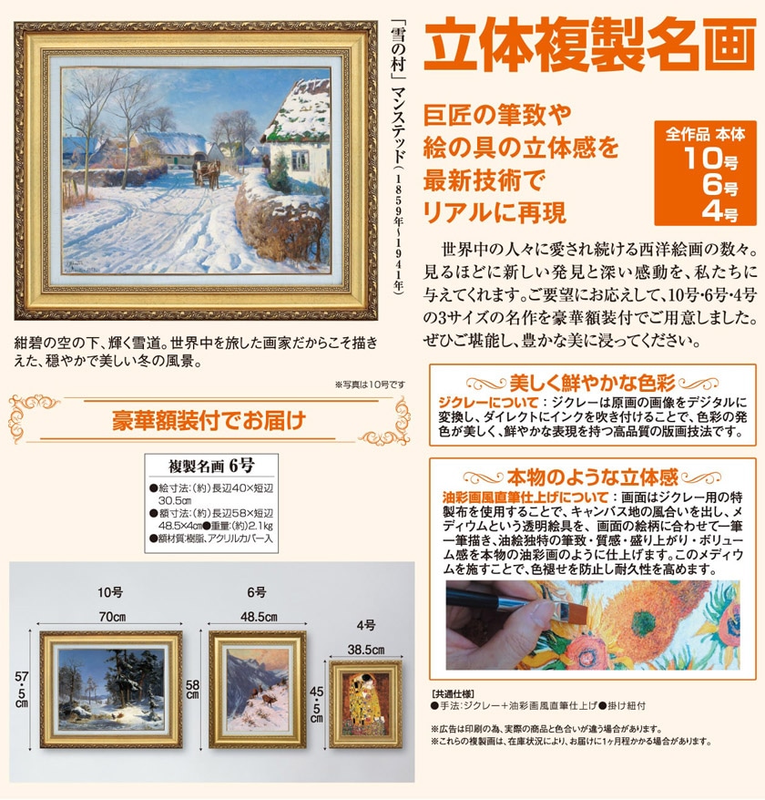 マンステッド 「雪の村」 6号 立体複製名画【ポイント5％還元中