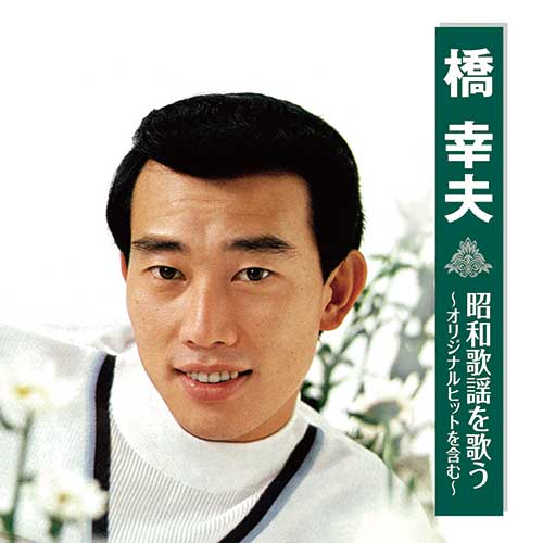 橋 幸夫 昭和歌謡を歌う～オリジナルヒットを含む～ : - くみあい