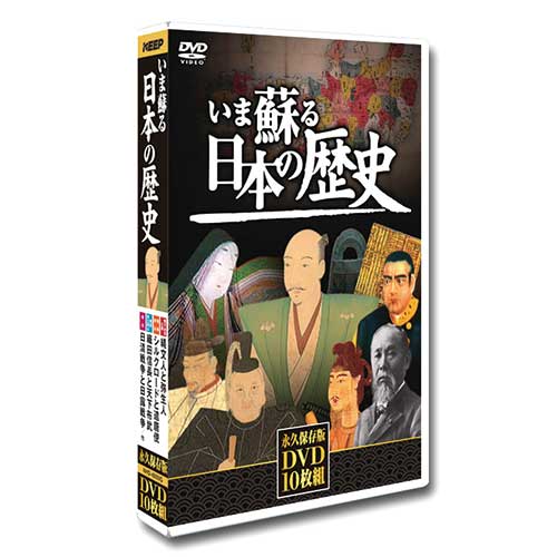 いま蘇る日本の歴史 DVD 10枚組 : 映像と音の友社 えいおと 映音 お