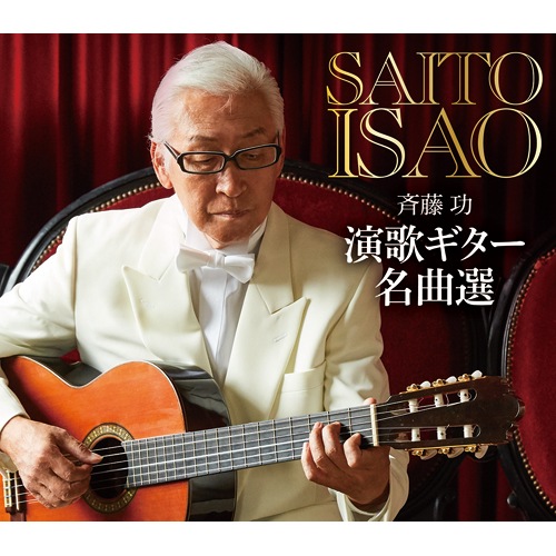 【中古】「非常に良い」［CD］演歌ギター名曲選 斉藤 功 演歌ギター名曲選 CD 5枚組 : 映像と音の友社 えいおと 映音