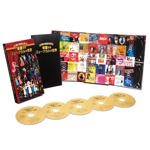 華麗なる ミュージカルの世界 CD 5枚組 : 映像と音の友社 えいおと 映