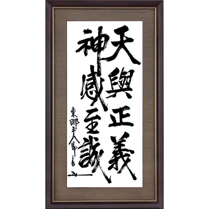 東郷平八郎 墨蹟 書 額装 日清戦争 日露戦争 : 東郷平八郎 墨蹟 額装