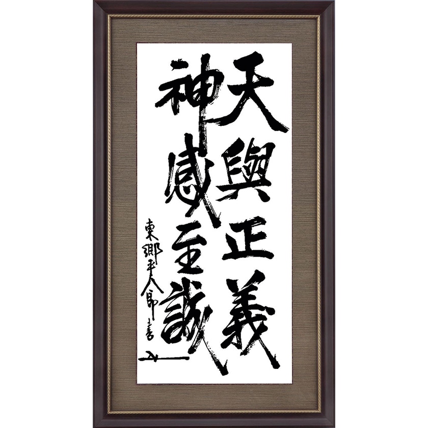 東郷平八郎 墨蹟 書 額装 日清戦争 日露戦争 : 東郷平八郎 墨蹟 額装